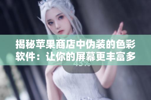 揭秘蘋果商店中偽裝的色彩軟件：讓你的屏幕更豐富多彩！
