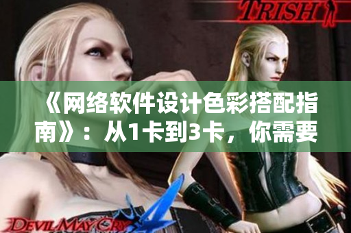 《網(wǎng)絡(luò)軟件設(shè)計(jì)色彩搭配指南》：從1卡到3卡，你需要知道的色彩搭配法則