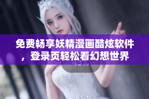 免費(fèi)暢享妖精漫畫(huà)酷炫軟件，登錄頁(yè)輕松看幻想世界