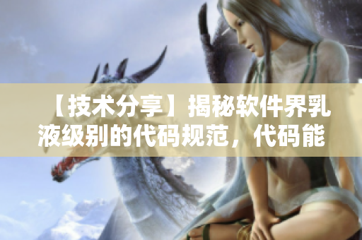 【技術分享】揭秘軟件界乳液級別的代碼規(guī)范，代碼能有多白？