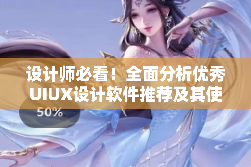 設(shè)計(jì)師必看！全面分析優(yōu)秀UIUX設(shè)計(jì)軟件推薦及其使用技巧