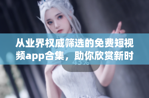 從業(yè)界權(quán)威篩選的免費(fèi)短視頻app合集，助你欣賞新時(shí)代最優(yōu)秀的創(chuàng)意內(nèi)容！