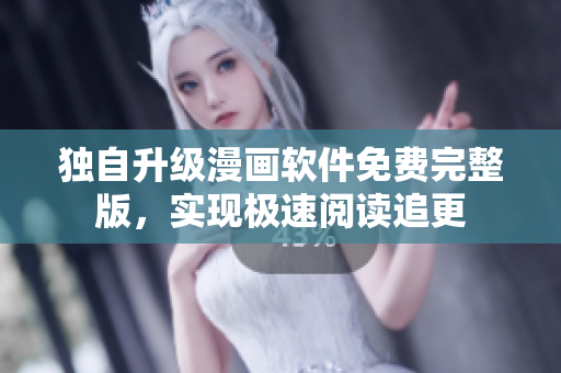 獨自升級漫畫軟件免費完整版，實現極速閱讀追更
