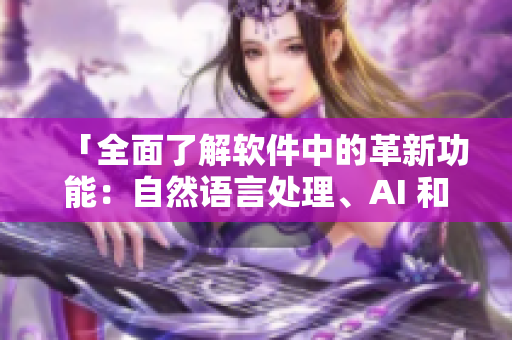 「全面了解軟件中的革新功能：自然語言處理、AI 和云計算」