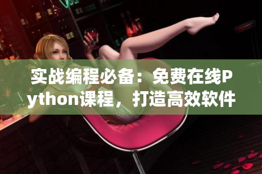 實戰(zhàn)編程必備：免費(fèi)在線Python課程，打造高效軟件開發(fā)技能