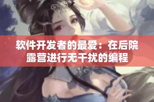 軟件開發(fā)者的最愛：在后院露營進(jìn)行無干擾的編程