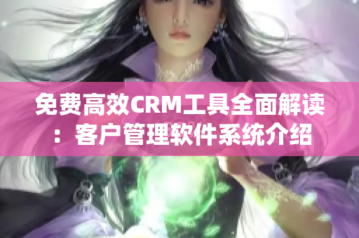 免費高效CRM工具全面解讀：客戶管理軟件系統(tǒng)介紹