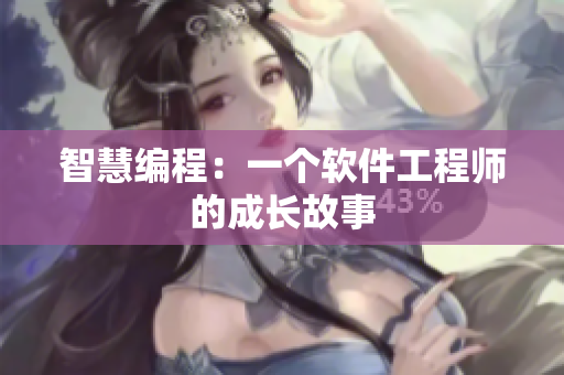 智慧編程：一個(gè)軟件工程師的成長(zhǎng)故事