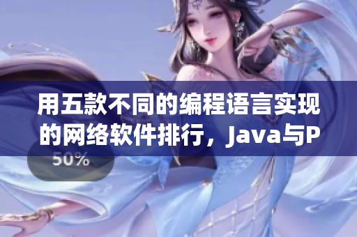 用五款不同的編程語言實現(xiàn)的網(wǎng)絡(luò)軟件排行，Java與Python領(lǐng)跑