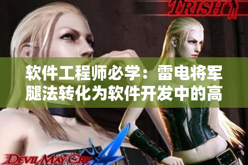 軟件工程師必學(xué)：雷電將軍腿法轉(zhuǎn)化為軟件開發(fā)中的高效編程技巧