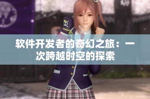 軟件開發(fā)者的奇幻之旅：一次跨越時空的探索
