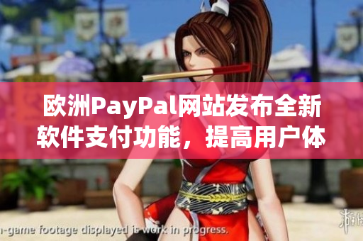 歐洲PayPal網(wǎng)站發(fā)布全新軟件支付功能，提高用戶體驗