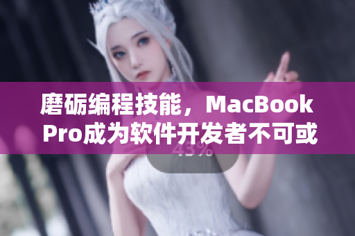 磨礪編程技能，MacBook Pro成為軟件開發(fā)者不可或缺的利器