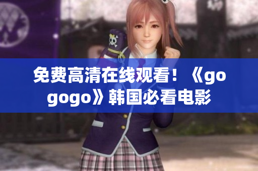 免費(fèi)高清在線觀看！《gogogo》韓國必看電影
