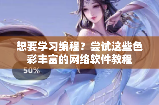 想要學(xué)習(xí)編程？嘗試這些色彩豐富的網(wǎng)絡(luò)軟件教程