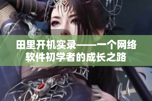 田里開機實錄——一個網絡軟件初學者的成長之路