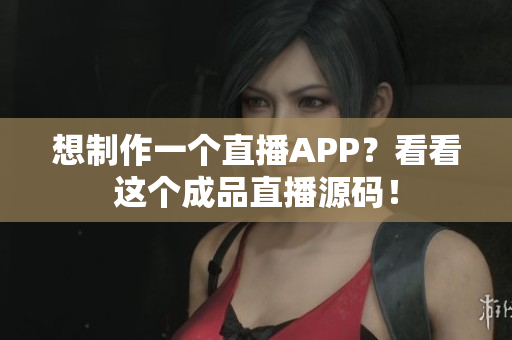想制作一個直播APP？看看這個成品直播源碼！