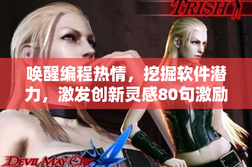 喚醒編程熱情，挖掘軟件潛力，激發(fā)創(chuàng)新靈感80句激勵(lì)軟件開發(fā)者的話