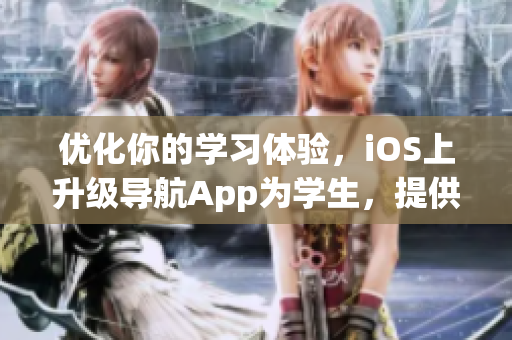 優(yōu)化你的學(xué)習(xí)體驗(yàn)，iOS上升級(jí)導(dǎo)航App為學(xué)生，提供湖南教育網(wǎng)快速通道