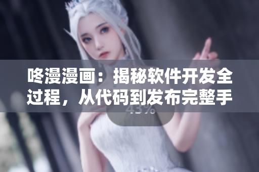 咚漫漫畫：揭秘軟件開發(fā)全過程，從代碼到發(fā)布完整手冊