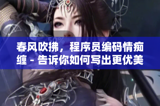 春風吹拂，程序員編碼情癡纏 - 告訴你如何寫出更優(yōu)美的軟件代碼！