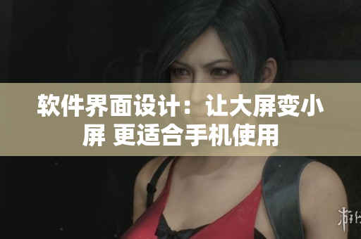 軟件界面設(shè)計：讓大屏變小屏 更適合手機使用