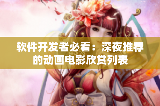 軟件開發(fā)者必看：深夜推薦的動畫電影欣賞列表