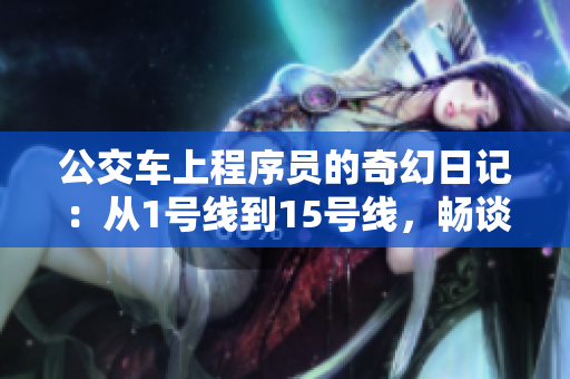 公交車上程序員的奇幻日記：從1號(hào)線到15號(hào)線，暢談軟件開發(fā)心得