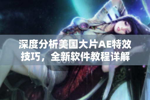 深度分析美國大片AE特效技巧，全新軟件教程詳解