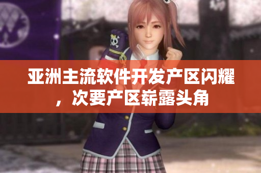 亞洲主流軟件開發(fā)產(chǎn)區(qū)閃耀，次要產(chǎn)區(qū)嶄露頭角