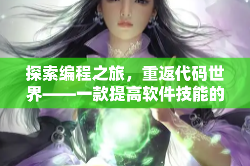 探索編程之旅，重返代碼世界——一款提高軟件技能的RPG手游