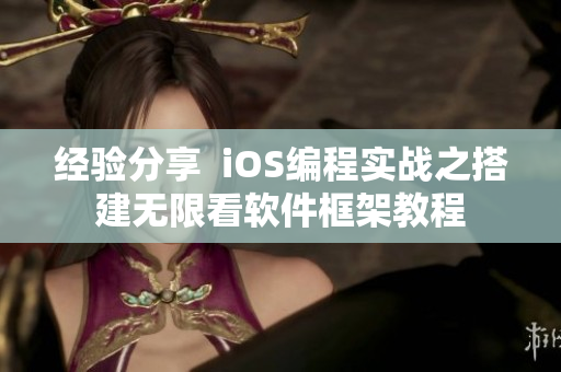 經(jīng)驗分享  iOS編程實戰(zhàn)之搭建無限看軟件框架教程