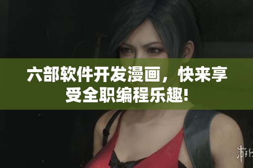 六部軟件開發(fā)漫畫，快來享受全職編程樂趣!