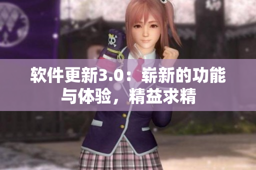 軟件更新3.0：嶄新的功能與體驗，精益求精