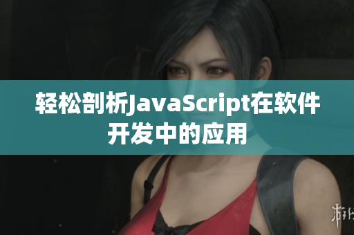 輕松剖析JavaScript在軟件開發(fā)中的應用