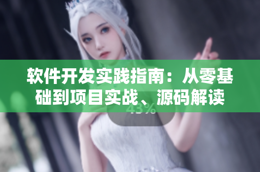 軟件開發(fā)實踐指南：從零基礎(chǔ)到項目實戰(zhàn)、源碼解讀
