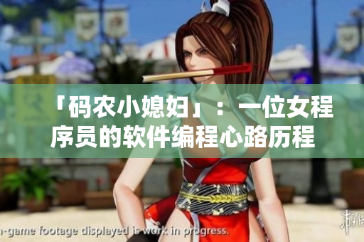 「碼農小媳婦」：一位女程序員的軟件編程心路歷程