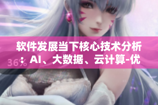 軟件發(fā)展當(dāng)下核心技術(shù)分析：AI、大數(shù)據(jù)、云計算-優(yōu)質(zhì)軟件發(fā)展研究