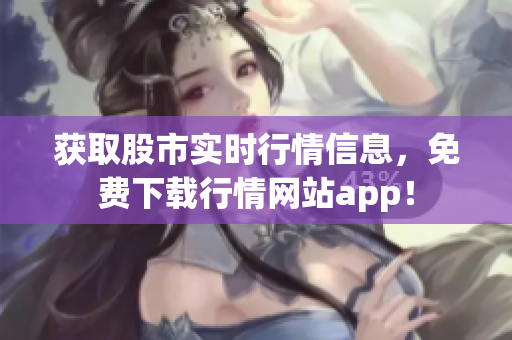 獲取股市實時行情信息，免費下載行情網(wǎng)站app！