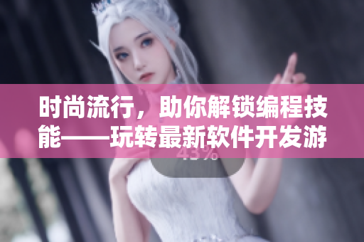 時(shí)尚流行，助你解鎖編程技能——玩轉(zhuǎn)最新軟件開發(fā)游戲，贏取豐厚獎(jiǎng)勵(lì)