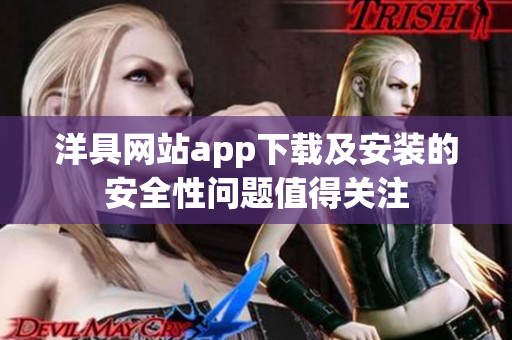 洋具網(wǎng)站app下載及安裝的安全性問題值得關(guān)注
