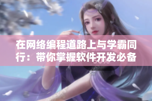 在網(wǎng)絡(luò)編程道路上與學(xué)霸同行：帶你掌握軟件開發(fā)必備單詞！