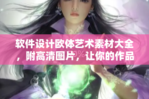 軟件設(shè)計(jì)歐體藝術(shù)素材大全，附高清圖片，讓你的作品與眾不同！