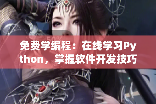 免費學編程：在線學習Python，掌握軟件開發(fā)技巧