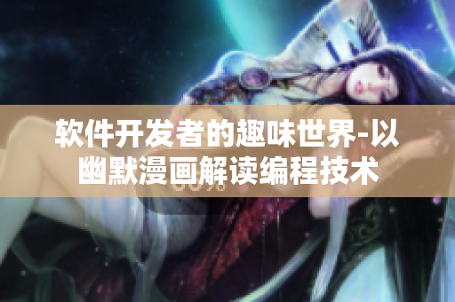 軟件開發(fā)者的趣味世界-以幽默漫畫解讀編程技術(shù)