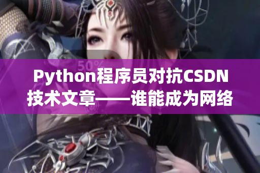 Python程序員對抗CSDN技術文章——誰能成為網絡領域的王者？