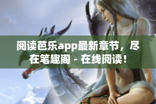 閱讀芭樂app最新章節(jié)，盡在筆趣閣 - 在線閱讀！