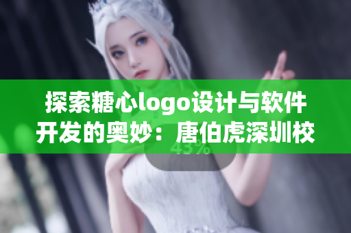 探索糖心logo設(shè)計(jì)與軟件開發(fā)的奧妙：唐伯虎深圳校服的案例研究