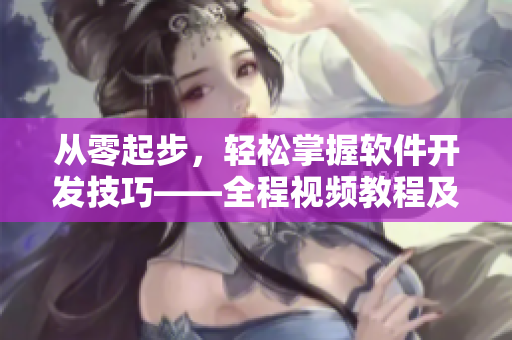 從零起步，輕松掌握軟件開發(fā)技巧——全程視頻教程及配套素材