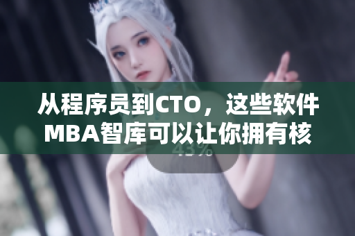 從程序員到CTO，這些軟件MBA智庫(kù)可以讓你擁有核心競(jìng)爭(zhēng)力